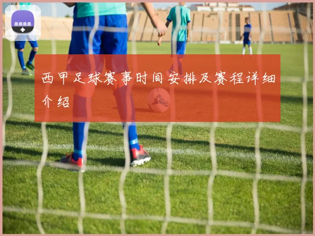 西甲足球赛事时间安排及赛程详细介绍
