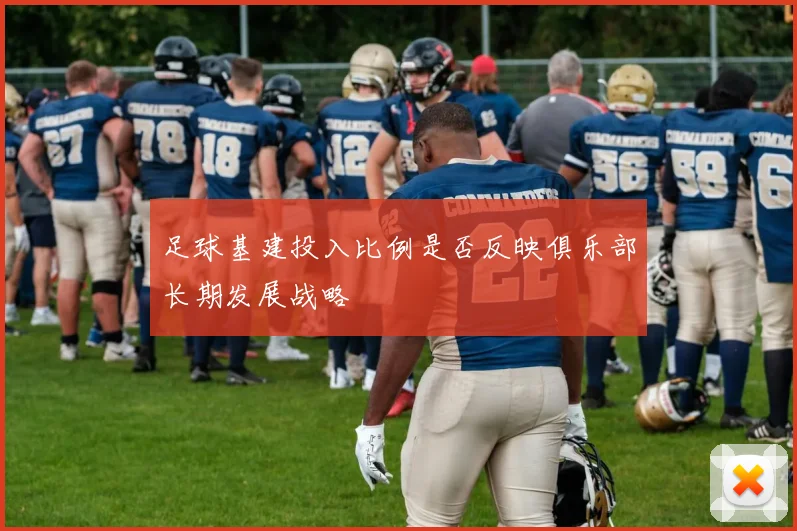 足球基建投入比例是否反映俱乐部长期发展战略