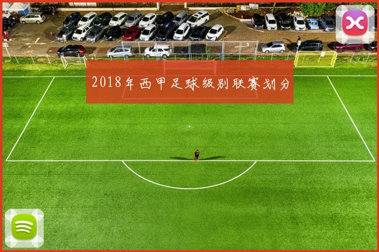 2018年西甲足球级别联赛划分