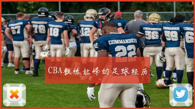 CBA教练杜峰的足球经历